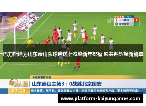 巴力斯塔为山东泰山队球迷送上诚挚新年祝福 愿共迎辉煌新篇章