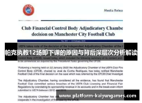 帕克执教12场即下课的原因与背后深层次分析解读