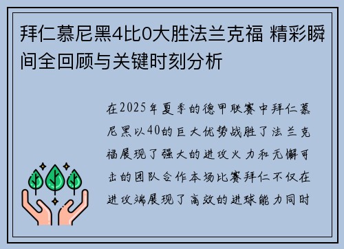 拜仁慕尼黑4比0大胜法兰克福 精彩瞬间全回顾与关键时刻分析 拜仁慕尼黑4比0大胜法兰克福 精彩瞬间全回顾与关键时刻分析