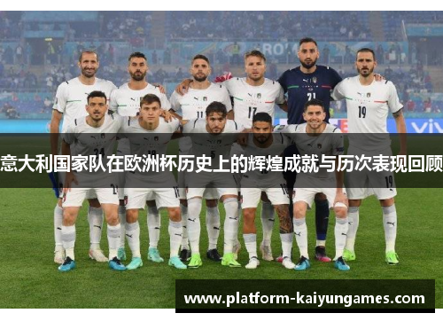 意大利国家队在欧洲杯历史上的辉煌成就与历次表现回顾