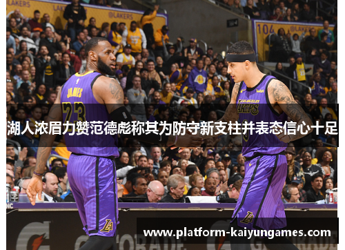 湖人浓眉力赞范德彪称其为防守新支柱并表态信心十足