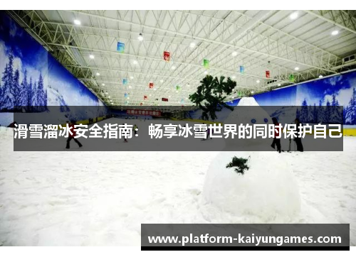 滑雪溜冰安全指南:畅享冰雪世界的同时保护自己 滑雪溜冰安全指南:畅享冰雪世界的同时保护自己