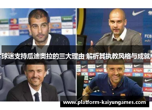 球迷支持瓜迪奥拉的三大理由 解析其执教风格与成就 球迷支持瓜迪奥拉的三大理由 解析其执教风格与成就