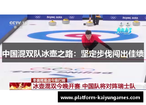 中国混双队冰壶之路：坚定步伐闯出佳绩