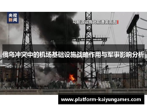 俄乌冲突中的机场基础设施战略作用与军事影响分析 俄乌冲突中的机场基础设施战略作用与军事影响分析