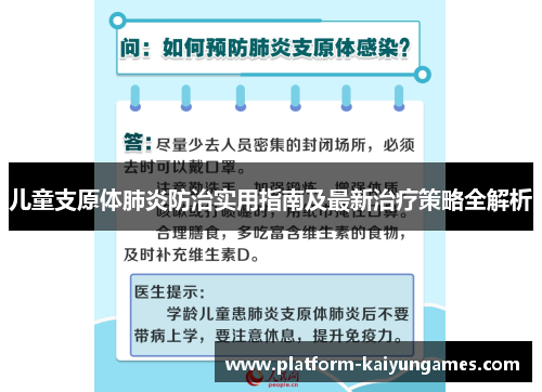 儿童支原体肺炎防治实用指南及最新治疗策略全解析 儿童支原体肺炎防治实用指南及最新治疗策略全解析