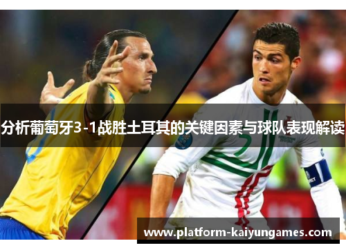 分析葡萄牙3-1战胜土耳其的关键因素与球队表现解读