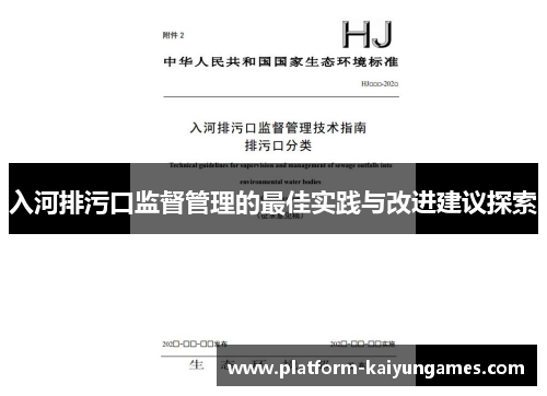 入河排污口监督管理的最佳实践与改进建议探索 入河排污口监督管理的最佳实践与改进建议探索