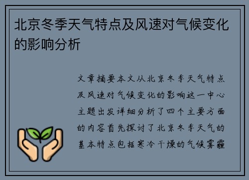 北京冬季天气特点及风速对气候变化的影响分析