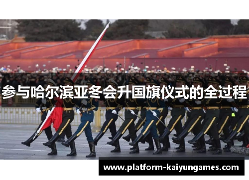 参与哈尔滨亚冬会升国旗仪式的全过程