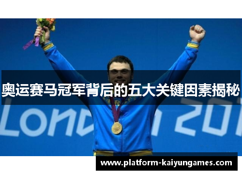 奥运赛马冠军背后的五大关键因素揭秘