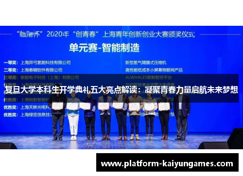 复旦大学本科生开学典礼五大亮点解读：凝聚青春力量启航未来梦想