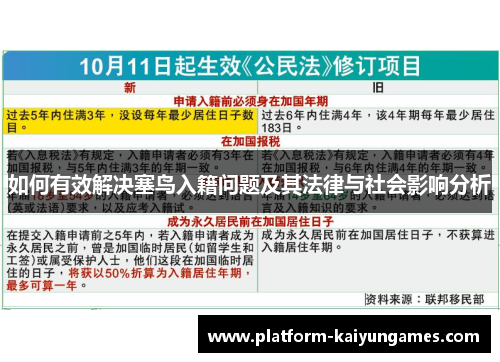 如何有效解决塞鸟入籍问题及其法律与社会影响分析