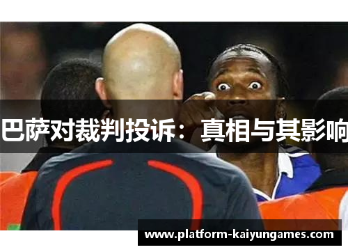 巴萨对裁判投诉：真相与其影响