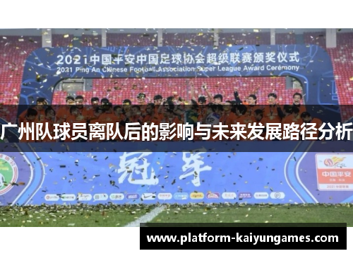 广州队球员离队后的影响与未来发展路径分析