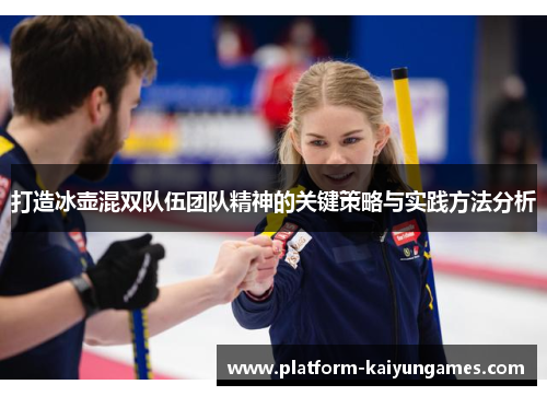 打造冰壶混双队伍团队精神的关键策略与实践方法分析
