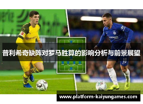 普利希奇缺阵对罗马胜算的影响分析与前景展望