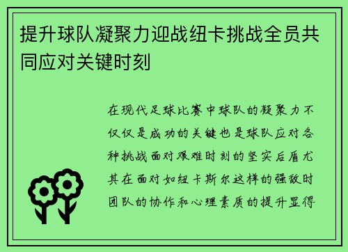 提升球队凝聚力迎战纽卡挑战全员共同应对关键时刻