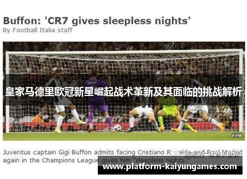 皇家马德里欧冠新星崛起战术革新及其面临的挑战解析 皇家马德里欧冠新星崛起战术革新及其面临的挑战解析