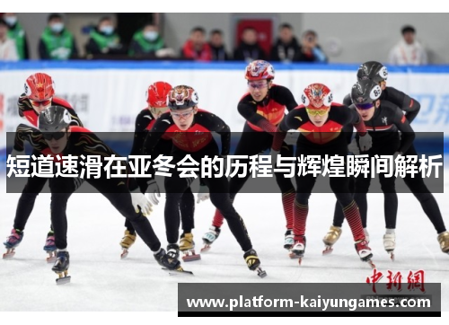 短道速滑在亚冬会的历程与辉煌瞬间解析