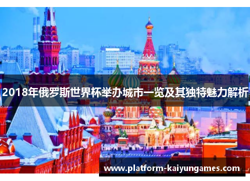 2018年俄罗斯世界杯举办城市一览及其独特魅力解析