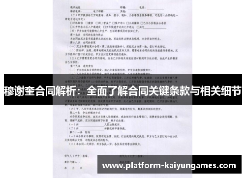 穆谢奎合同解析:全面了解合同关键条款与相关细节 穆谢奎合同解析:全面了解合同关键条款与相关细节