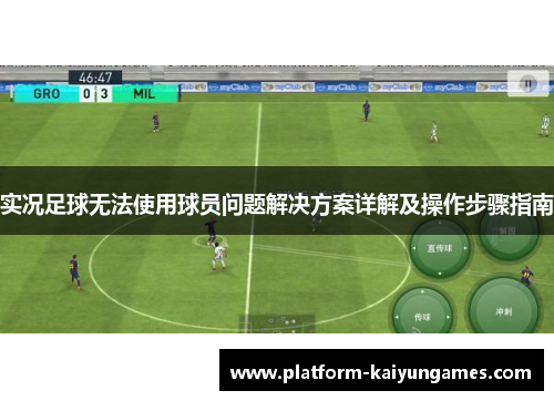 实况足球无法使用球员问题解决方案详解及操作步骤指南