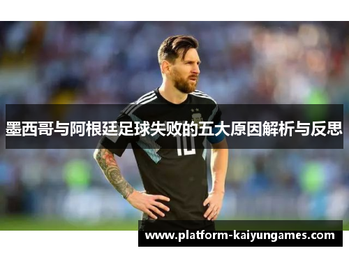 墨西哥与阿根廷足球失败的五大原因解析与反思