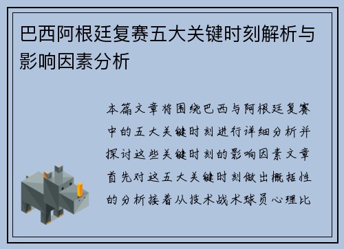 巴西阿根廷复赛五大关键时刻解析与影响因素分析