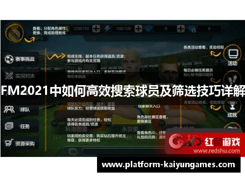 FM2021中如何高效搜索球员及筛选技巧详解