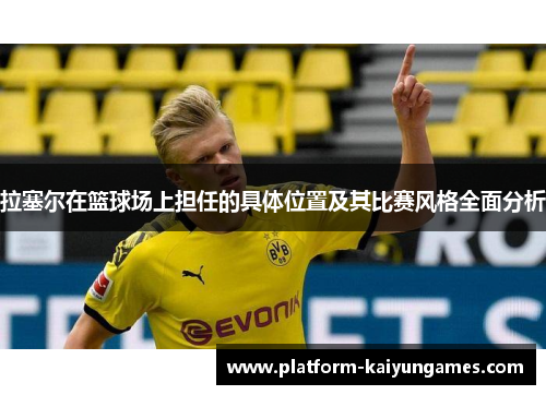 拉塞尔在篮球场上担任的具体位置及其比赛风格全面分析