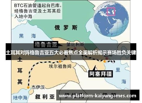 土耳其对阵格鲁吉亚五大必看焦点全面解析揭示赛场胜负关键
