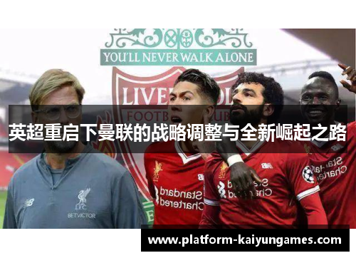 英超重启下曼联的战略调整与全新崛起之路