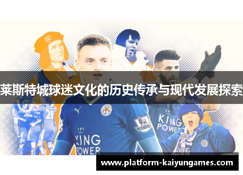 莱斯特城球迷文化的历史传承与现代发展探索