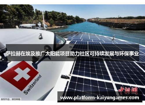 萨拉赫在埃及推广太阳能项目助力社区可持续发展与环保事业
