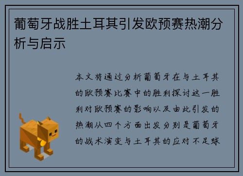 葡萄牙战胜土耳其引发欧预赛热潮分析与启示