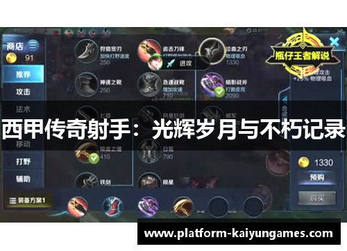 西甲传奇射手：光辉岁月与不朽记录