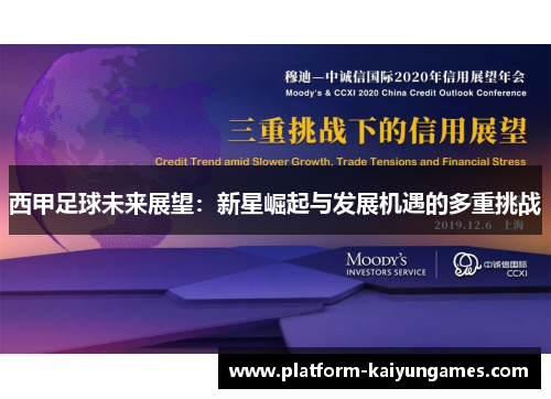 西甲足球未来展望：新星崛起与发展机遇的多重挑战