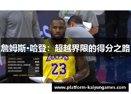 詹姆斯·哈登:超越界限的得分之路