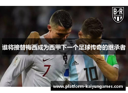 谁将接替梅西成为西甲下一个足球传奇的继承者