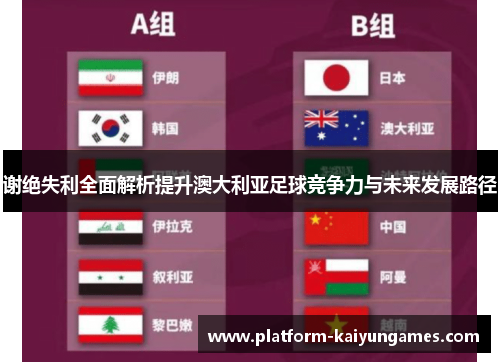 谢绝失利全面解析提升澳大利亚足球竞争力与未来发展路径