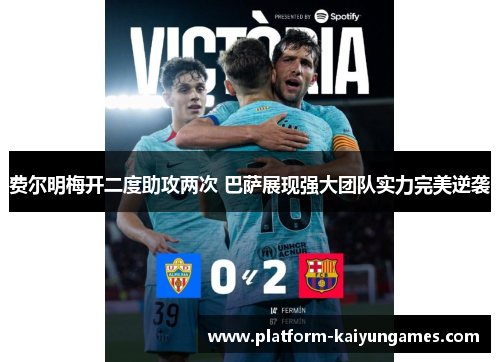费尔明梅开二度助攻两次 巴萨展现强大团队实力完美逆袭