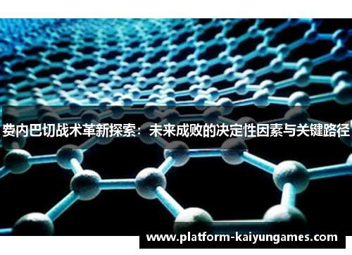 费内巴切战术革新探索：未来成败的决定性因素与关键路径