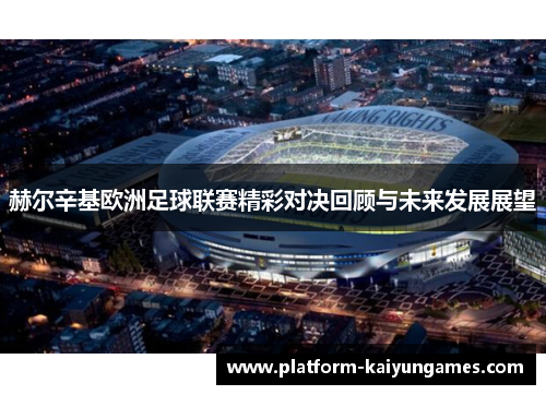 赫尔辛基欧洲足球联赛精彩对决回顾与未来发展展望