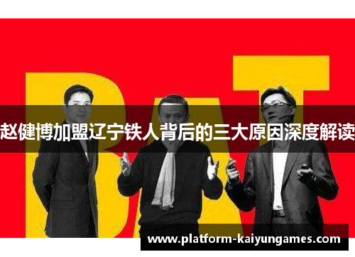 赵健博加盟辽宁铁人背后的三大原因深度解读