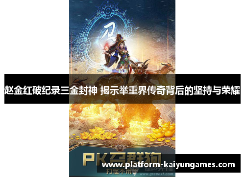 赵金红破纪录三金封神 揭示举重界传奇背后的坚持与荣耀