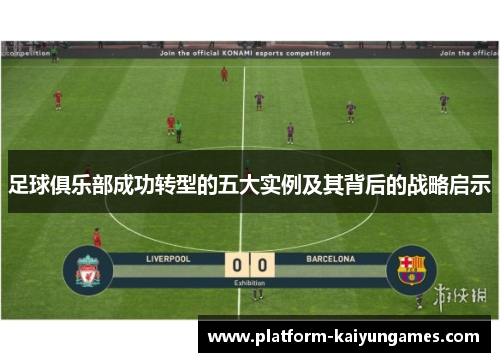 足球俱乐部成功转型的五大实例及其背后的战略启示