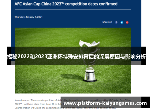 揭秘2022和2023亚洲杯特殊安排背后的深层原因与影响分析