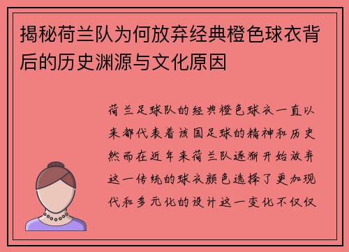 揭秘荷兰队为何放弃经典橙色球衣背后的历史渊源与文化原因 揭秘荷兰队为何放弃经典橙色球衣背后的历史渊源与文化原因