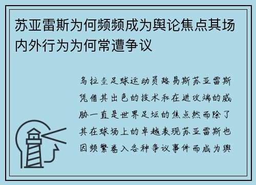 苏亚雷斯为何频频成为舆论焦点其场内外行为为何常遭争议 苏亚雷斯为何频频成为舆论焦点其场内外行为为何常遭争议